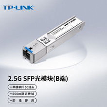 TP-LINK TL-SM411SSB-500m 热插拔2.5G单模单纤SFP光模块单纤SC口