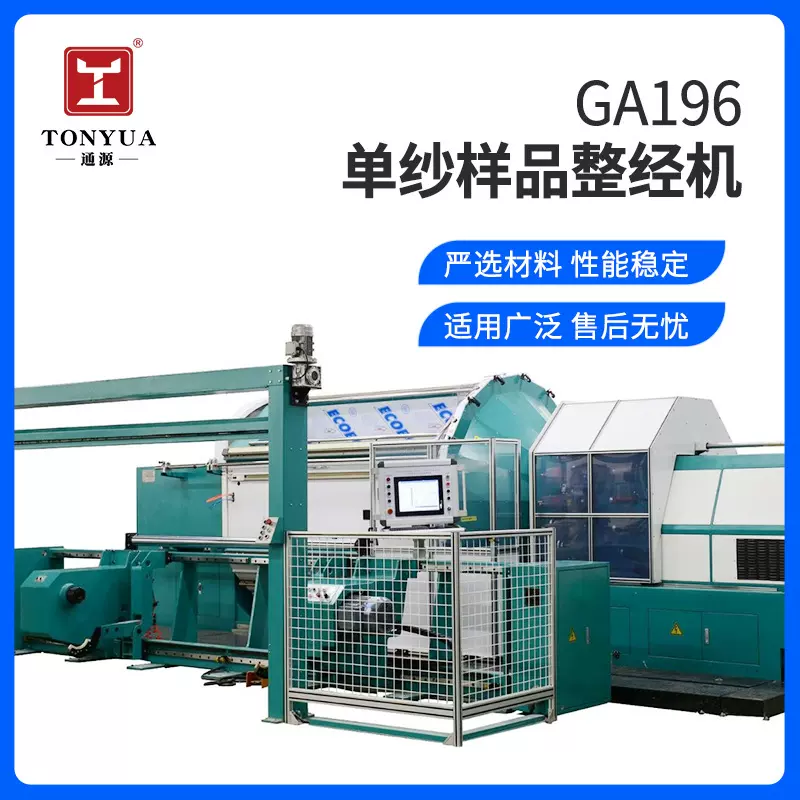 GA196单纱样品整经机自动经纱机 横包机 打版机 打板机 纺织机械