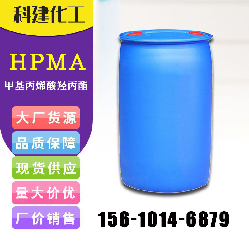 厂价销售甲基丙烯酸羟丙酯 99%纯度HPMA 工业级甲基丙烯酸羟丙脂