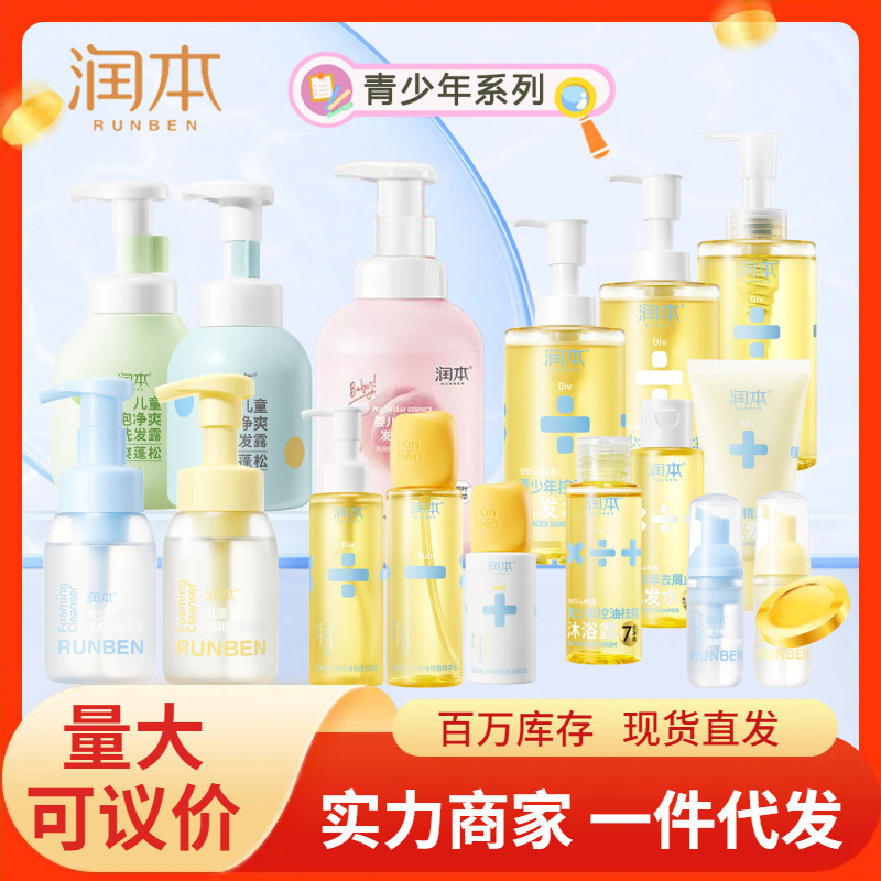 批发润本青少年洗发水沐浴露护发素洁颜蜜精华水精华乳一件代发