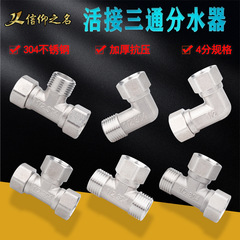 Wholesale 304 stainless steel tee union 4 points direct internal and external elbow movable head water heater water pipe shunt joint