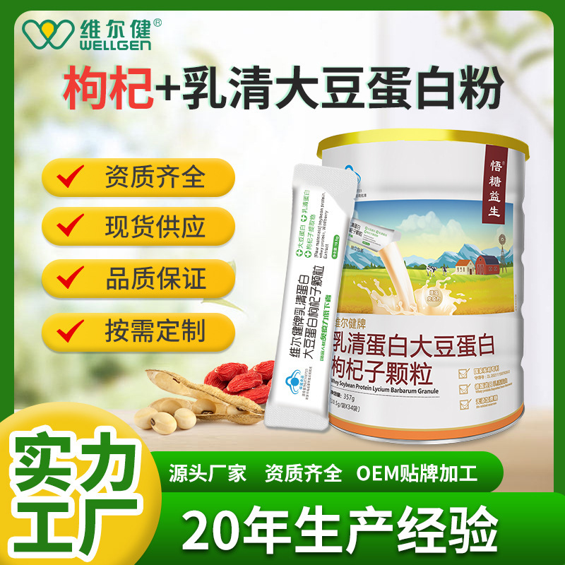 Sugar-Free Whey Soy Protein Goji Berry Granules for Children, Adults, Middle-Aged and Elderly Health Food Powder Manufacturer Wholesale and Distribution