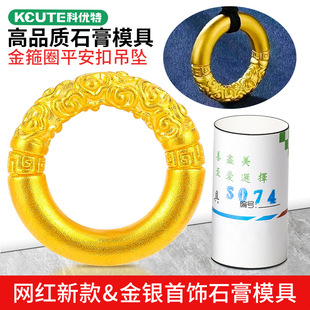 Ruyi Gold Hoop Pendant Plaster Mold Gold and Silver Jewelry Processing Worry-Free Circle Auspicious Cloud Safety Buckle Goldsmith Tools