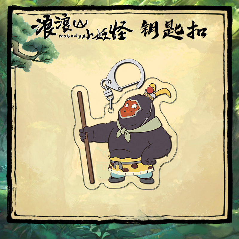 浪浪山小妖怪亚克力夹层钥匙扣 高清印刷 卡通二次元周边挂件|undefined