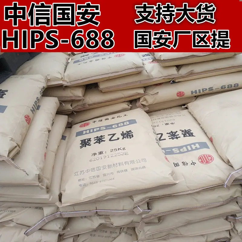 代理现货直销HIPS/688 中信国安（原莱顿化工）耐冲击性塑胶原料