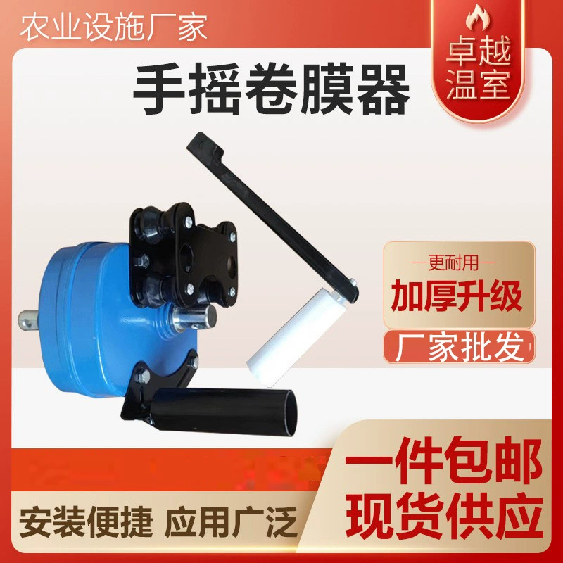 Аксессуары для теплиц ручная пленочная роликовая ферма ручной воздуходувка Оборудование для вентиляции теплиц прокатная машина