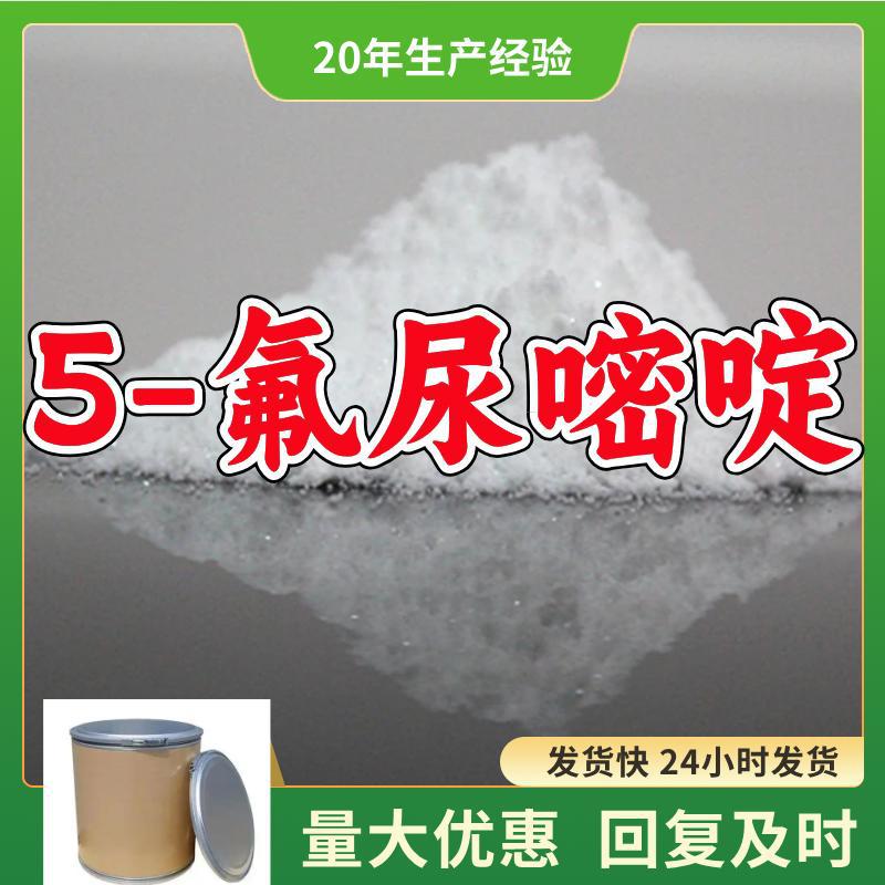 5-氟尿嘧啶/氟尿嘧啶 源头工厂质量保证回复及时山东浙江福建江苏
