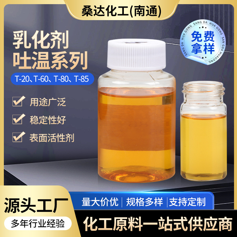 厂家供应T-20608085乳化剂吐温表面活性剂聚山梨醇脂肪酸酯工业级