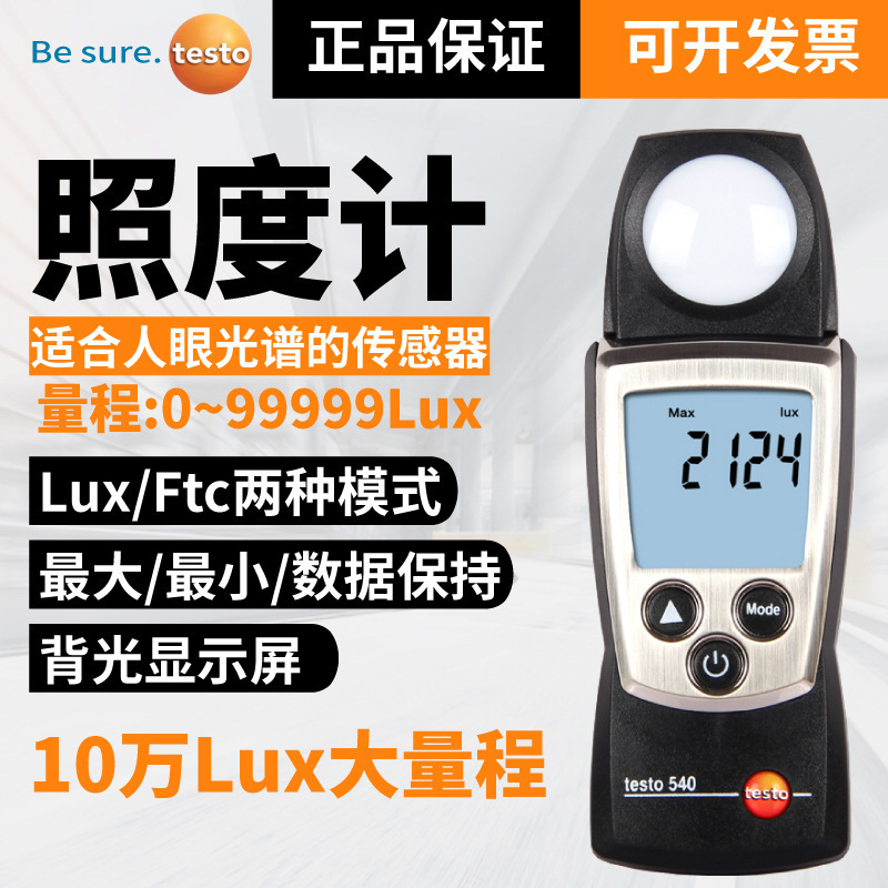 德图testo540照度计数显照度仪工业高精度测亮度光线大量程测光仪