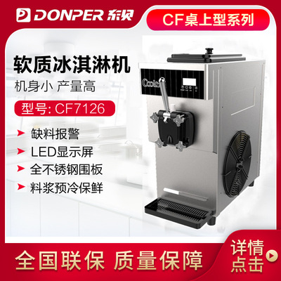 东贝冰淇淋机CF7126酷飞雪奶浆款甜筒雪糕机台式三色酸奶冰激凌机|ru