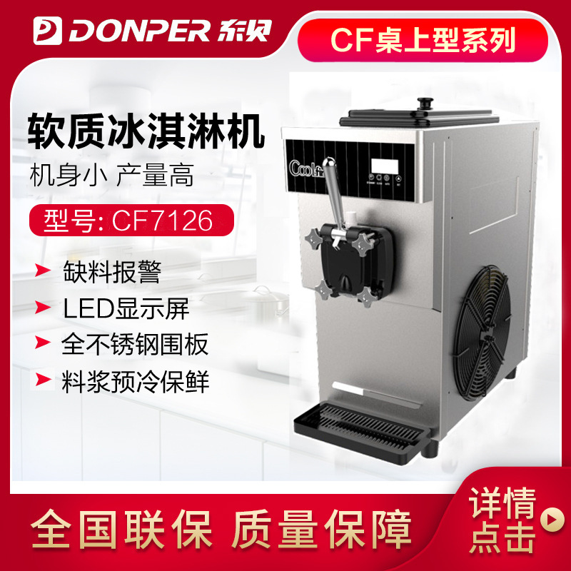 东贝冰淇淋机CF7126酷飞雪奶浆款甜筒雪糕机台式三色酸奶冰激凌机|ru