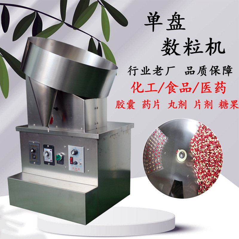 半自动胶囊数粒灌装机多功能医药食品自动数粒单盘瓶装机品质保障