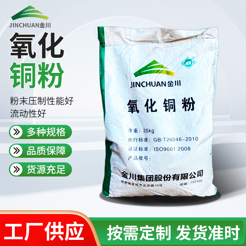 金川氧化铜工业级纯度高铜粉工业袋装25kg包装氧化铜粉工厂直发
