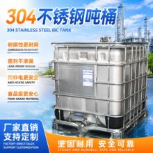 304不锈钢全新吨桶1000升防爆桶方形柴油桶1000升1500升耐腐蚀