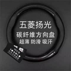 Wuling Yangguang ステアリングホイールカバー、貨物バージョン、旅客バージョン、EV 新エネルギー バン、トラック、カーボンファイバー ハンドルバーカバーに適しています。