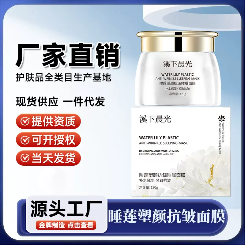 溪下晨光睡莲抗皱涂抹面膜免洗面膜紧致抗皱淡纹涂抹保湿睡眠面膜