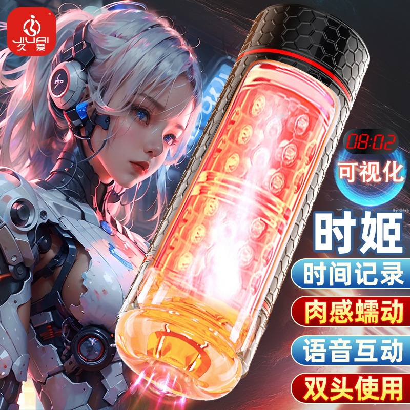久爱时姬计时飞机杯电动全自动性工具自慰器具男用成人情趣性用品