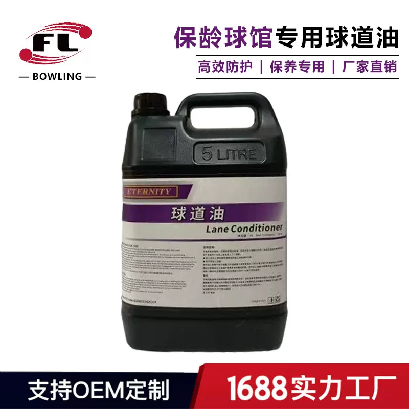 佛力体育厂家特价直销保龄球用品保龄球馆专用球道油