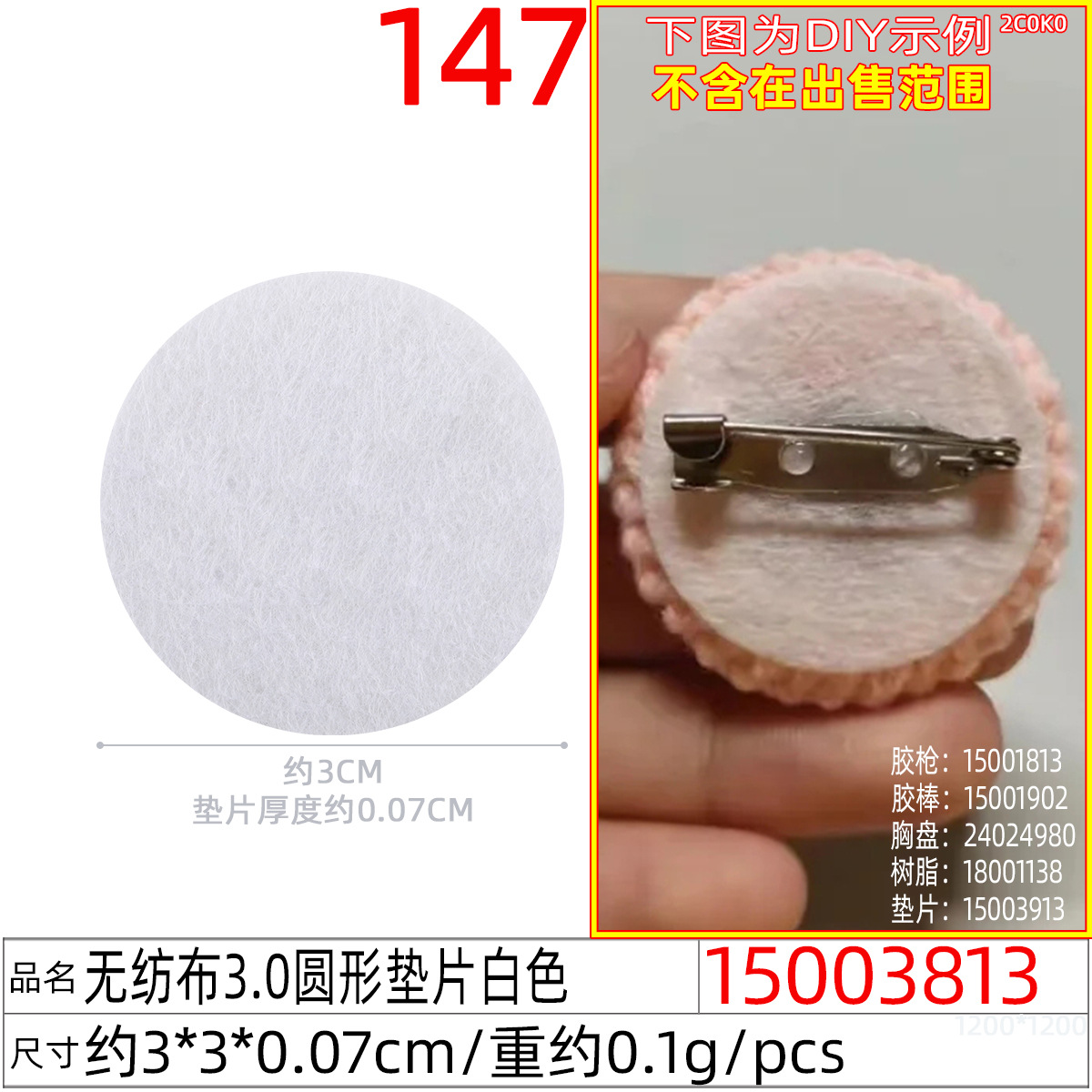 15003813#无纺布3.0圆形垫片白色