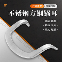 201ステンレス角型鋼鍋耳厨房鍋具側辺双耳鍋柄スープ鍋炒め鍋ハンドル双穴鍋耳