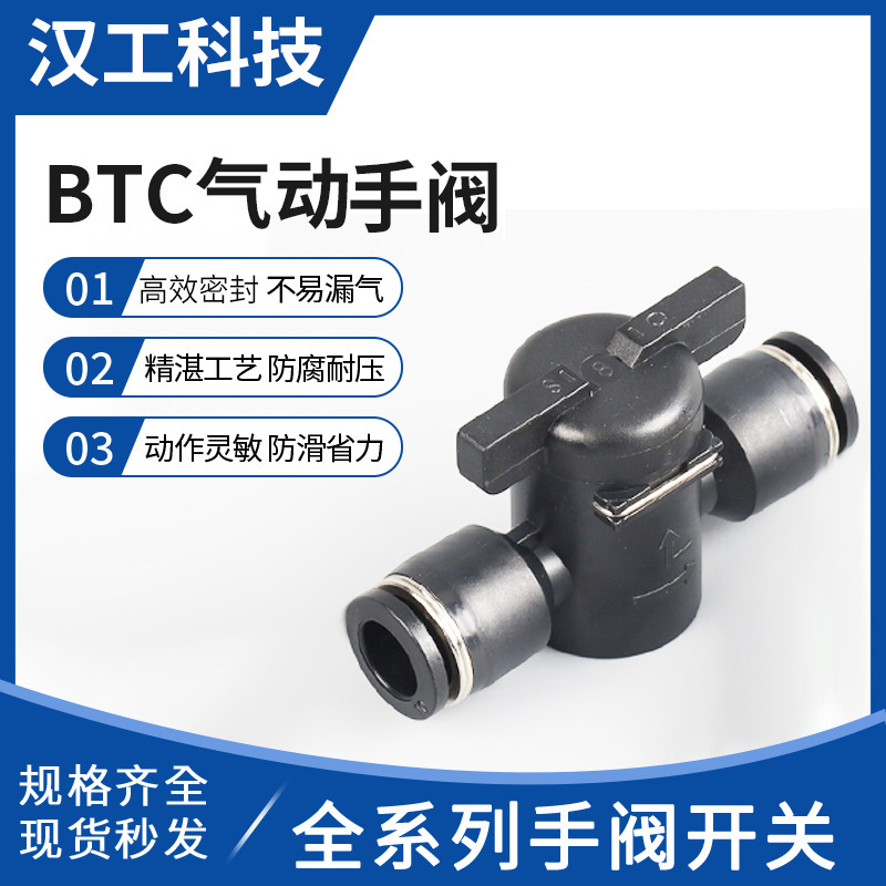 BTC气动控制手阀 开关阀快速快插气管接头手动球阀手阀软管开关阀