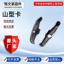 厂家供应建筑配件穿墙丝对拉螺杆用山型卡蝴蝶扣元宝卡销子国标