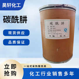现货供应 工业级碳酰肼 锅炉水除氧 稳定剂 水处理剂 量大从优
