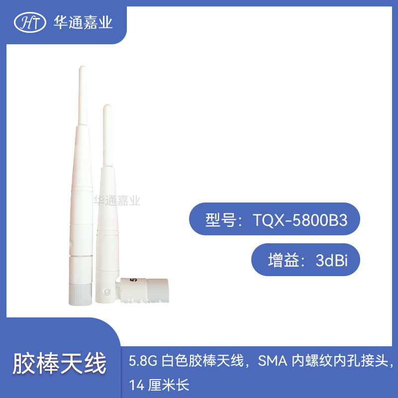 华通嘉业5.8G 3DB白色胶棒天线，SMA内螺纹内孔接头，14厘米长