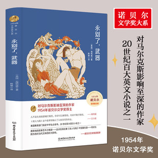 Farewell to Arms Genuine Hardcover Hardcover Chinese Full Translation American Writer's Novel Student Extracurricular Reading