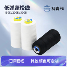 柳青牌弹力线包边线150D1低弹线缝纫线200D拷边线300D锁边线