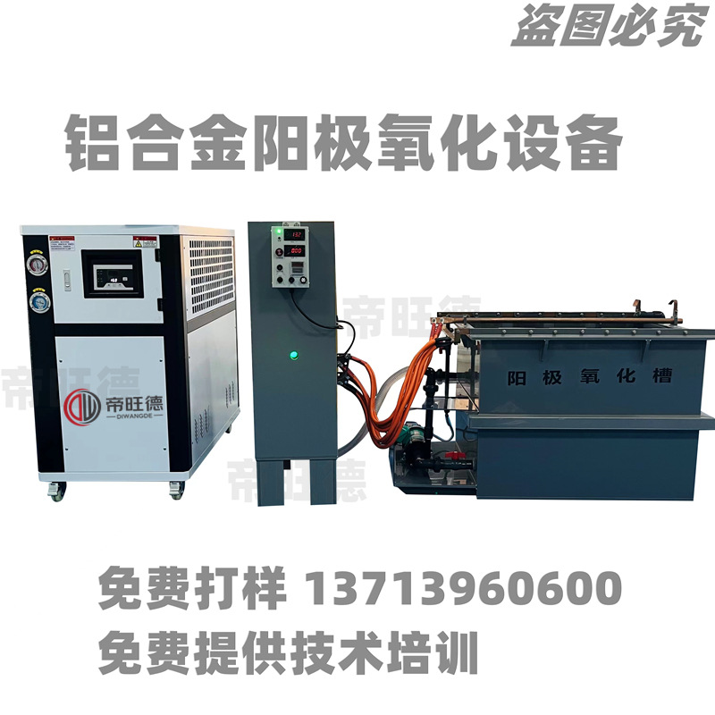 铝合金阳极氧化生产线 阳极氧化设备 本色黑色 提供技术支持