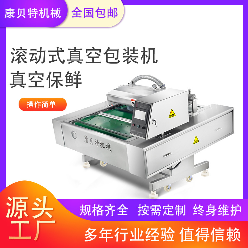 真空包装机 连续滚动式真空封口机 康贝特牌青花鱼罗非鱼包装机