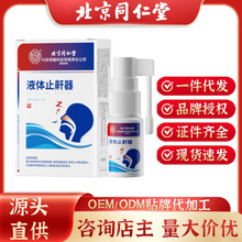 北京同仁堂止鼾液体止鼾器防打鼾器打呼噜鼻腔喷雾剂器立停20ml