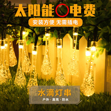 太阳能灯串水滴户外庭院防水超亮装饰灯带LED花园阳台彩色灯条带
