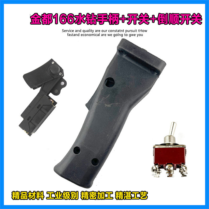 金都166B铺管机手柄京都166水钻机开关倒顺开关手把塑料手柄配件