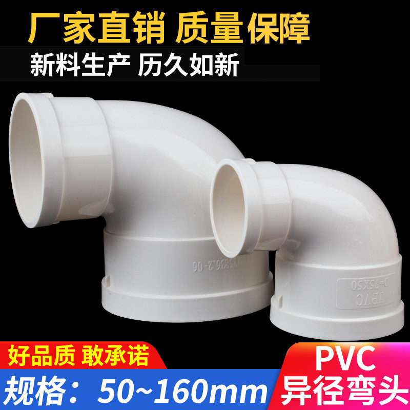 PVC排水変径エルボ異径エルボ110変75回転50 160度直角サイズパイプ形部品|undefined