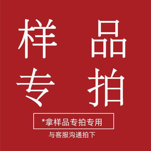 样品专拍链接，一个一元，需要多少拍多少，拍前联系客服核对数量