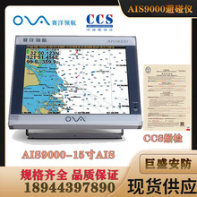 赛洋AIS9000-15L寸船用GPS卫星导航海图仪AIS避碰机黑匣子CCS