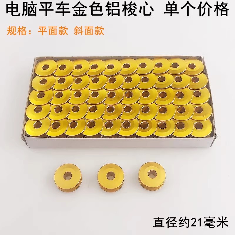 电脑平车金色氧化铝梭心缝纫机配件电动平缝机锁壳梭壳平面底线心