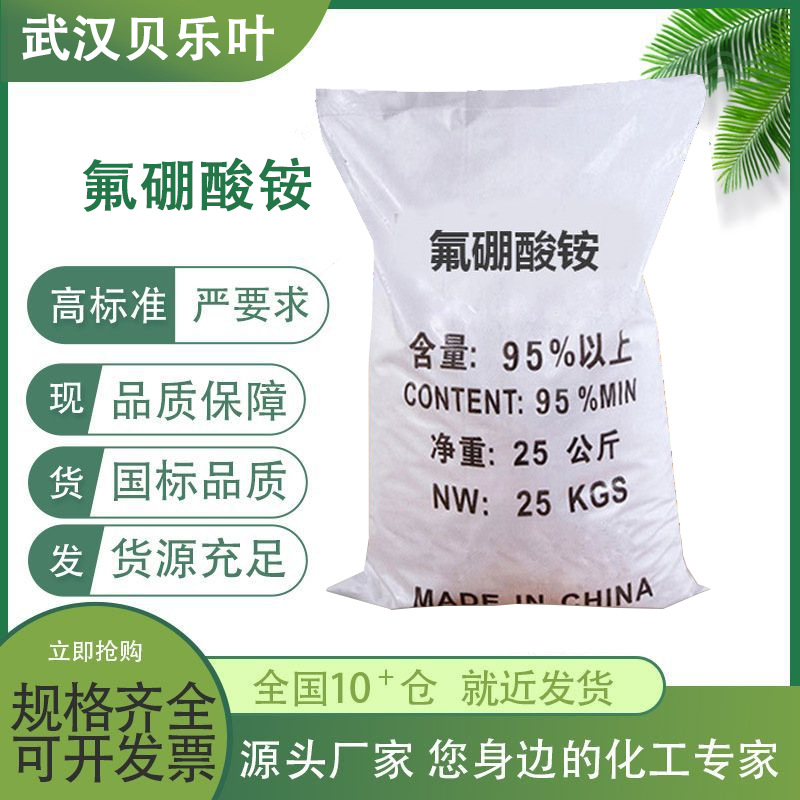 氟硼酸铵 CAS#13826-83-0 含量99% 分析试剂 阻燃剂 催化剂