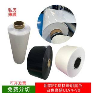 Spot White Black Transparent Flame Retardant PC Roll Halogen-free Frosted PC Roll UL94V0 Grade Insulation Wholesale Free Shipping