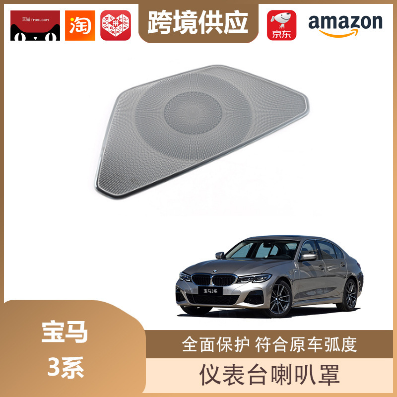 丽宝斯适用于宝马3系/X3/X4/X5系列仪表台出风口喇叭罩音响盖亮片|undefined