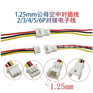 Դ�^���S1.25-2P/3P/4P/5P��ĸ�B�Ӿ�1.25mm��ĸ���Ӿ����Ќ��往