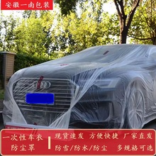汽车一次性车衣罩全车透明防雨防尘罩加厚通用型塑料车衣防护