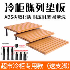 超市冷柜陈列假底垫板生鲜水果蔬菜风幕柜摆放阶梯道具鲜肉托盘