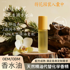 山居秋暝花果香调香水油纯植物精油按摩精油调配香水滚珠复方精油