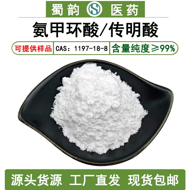 Чуаньская кислота 99% транексамовая кислота 1197-18-8 гемостатическая кислота Циклическая кислота Косметическое сырье Shuyun Бесплатная доставка