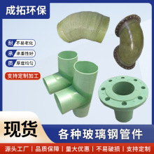 玻璃钢法兰管件弯头通风加厚管件法兰盘厂家批发异型变径玻璃钢管