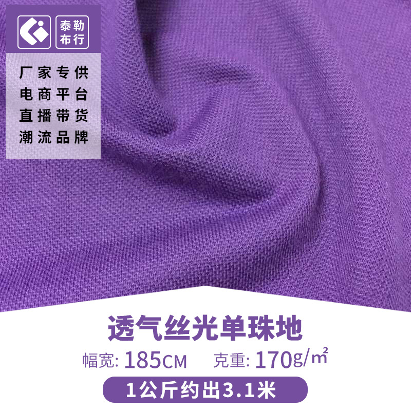 Polo衫t恤面料40S透气丝光单珠地 运动珠地童装面料 丝光珠地网眼