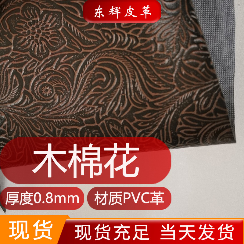 现货直销批发 木棉花0.8mm 皮革PVC自粘皮革 箱包包装盒纸巾盒